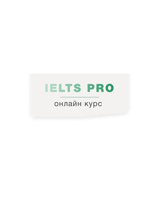 Подготовка к IELTS: Writing