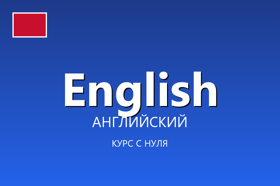 Английский язык с нуля