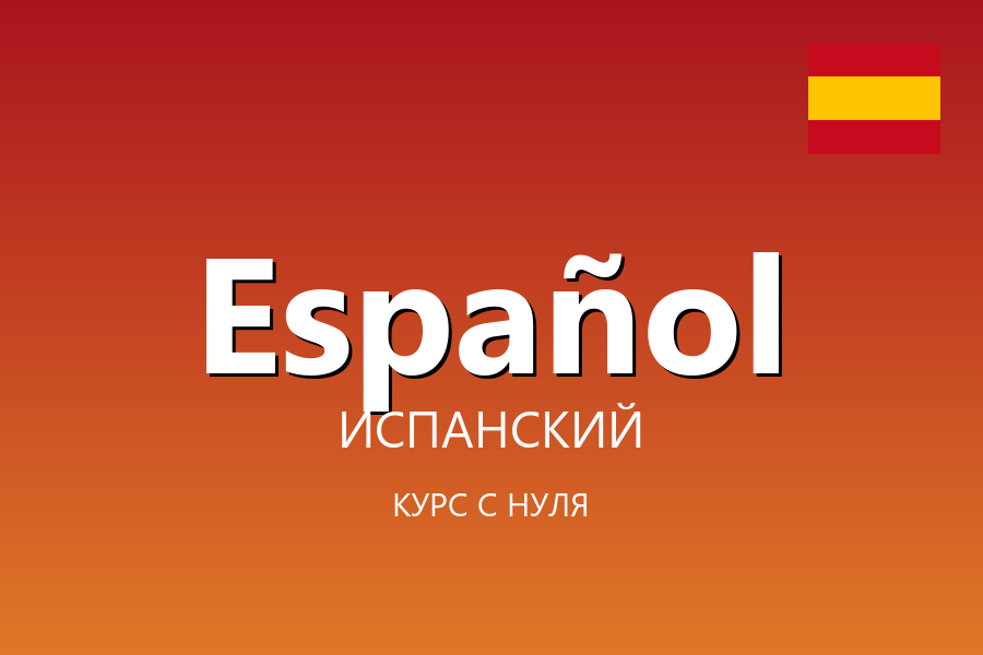 Испанский язык с нуля