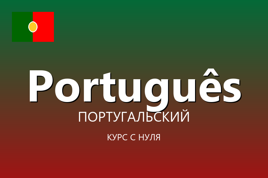 Португальский язык с нуля